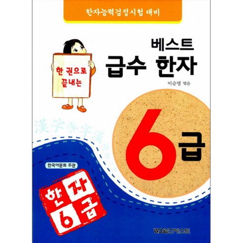 베스트 급수한자 6급(한 권으로 끝내는):한자 능력 검정시험 대비, 월드베스트
