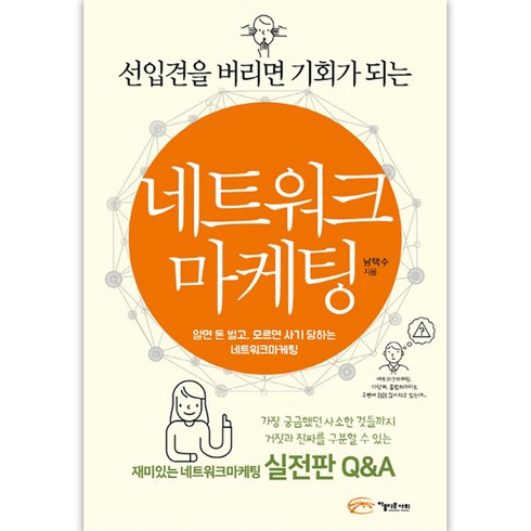 네트워크책 - 선입견을 버리면 기회가 되는네트워크 마케팅, 아름다운사회, 남택수