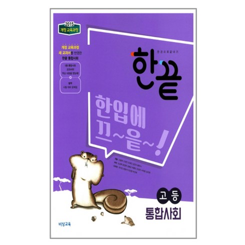 한끝 고등 통합사회 (2024년), 비상교육, 사회영역
