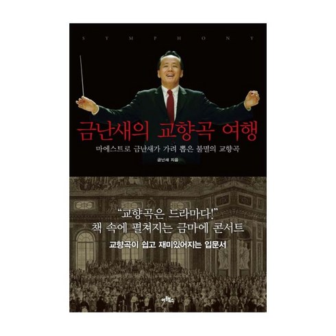 금난새와떠나는클래식여행 - 금난새의 교향곡 여행 : 마에스트로 금난새가 가려 뽑은 불멸의 교향곡 양장본, 아트북스, 금난새