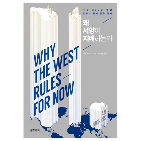 왜서양이지배하는가 - 왜 서양이 지배하는가 : 지난 200년 동안 인류가 풀지 못한 문제 양장본, 글항아리, 이언 모리스