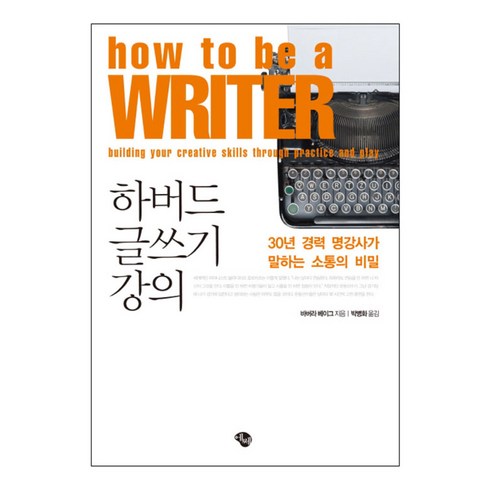 하버드 글쓰기 강의 : 30년 경력 명강사가 말하는 소통의 비밀, 에쎄, 바버라 베이그