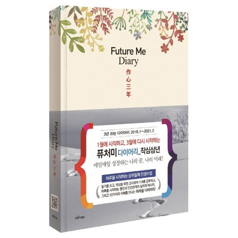 Future Me 다이어리(2018) : 1월에 시작하고 3월에 다시 시작하는 작심삼년 양장본, 스타로고, 스타로고 편집부