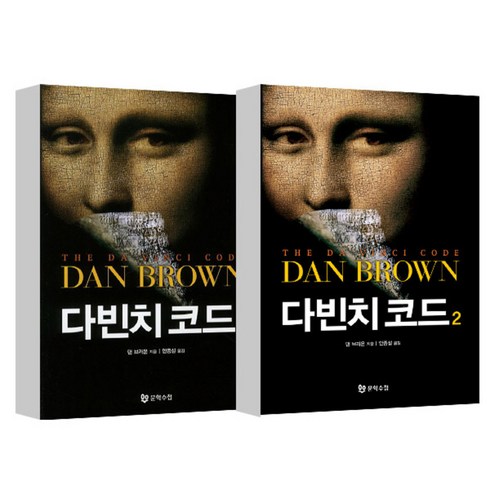 다빈치코드 - 다빈치 코드 1-2권 세트, 문학수첩, 댄 브라운