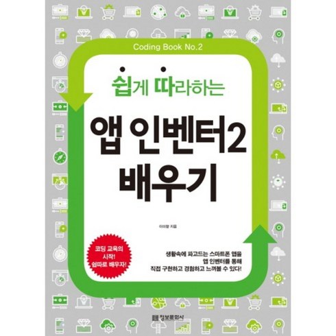 앱인벤터 - 앱 인벤터2 배우기(쉽게 따라하는)(Coding Book 2), 단품