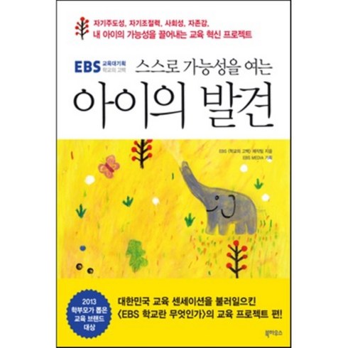 스스로 가능성을 여는 아이의 발견:EBS교육대기획 학교의 고백, 북하우스