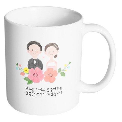 핸드팩토리 웨딩스케치 서로를 아끼고 존중해주는 행복한 부부가 되겠습니다 머그컵, 내부 화이트, 1개