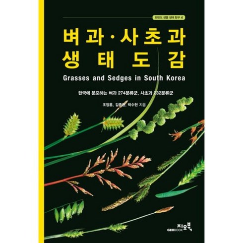 벼과사초과생태도감-4(한반도생물생태탐구), 지오북, 조양훈,김종환,박수현 공저