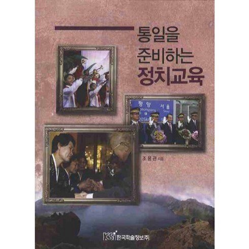 통일을 준비하는 정치교육, 한국학술정보