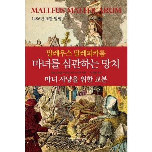 마녀를 심판하는 망치(말레우스 말레피카룸), 우물이있는집, 야콥 슈프랭거,하인리히 크라머 공저