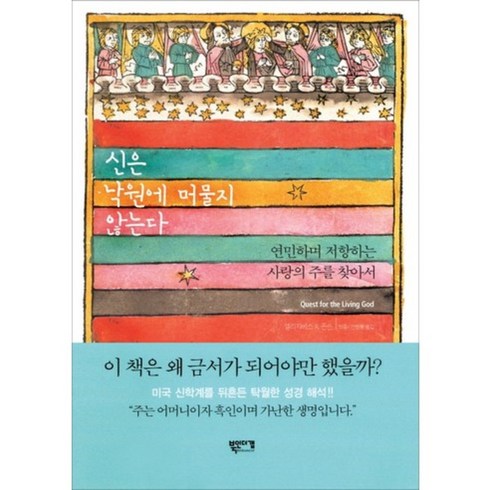 낙원은창백한손으로 - 신은 낙원에 머물지 않는다, 북인더갭, 엘리자베스 A. 존슨 저/박총,안병률 공역