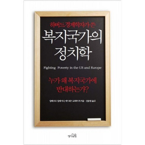 복지국가의 정치학(하버드경제학자가쓴), 생각의힘, 알베르토 알레시나,에드워드 글레이저 공저/전용범 역