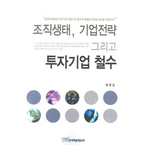 조직생태 기업전략 그리고 투자기업 철수, 한국학술정보