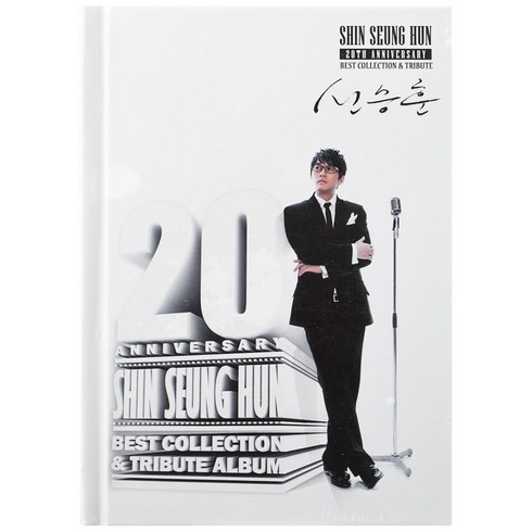 신승훈 - 20th Anniversary BEST COLLECTION & TRIBUTE, 2CD