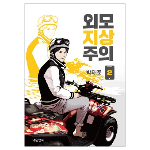 외모지상주의책 - 외모지상주의. 2, 대원앤북