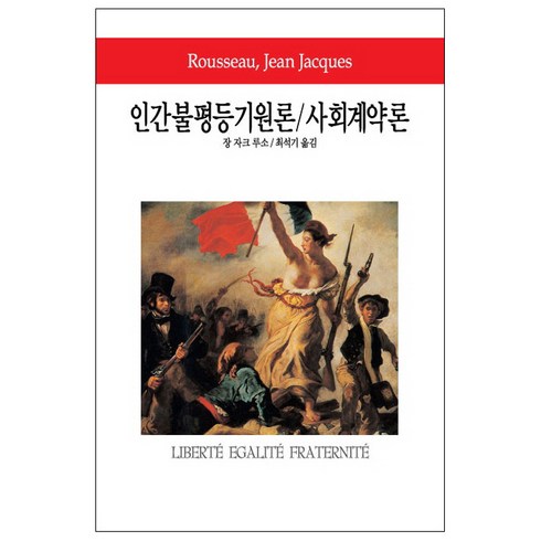 자크마리마지 제프 - 인간불평등기원론/사회계약론, 동서문화사, 장 자크 루소 저/최석기 역