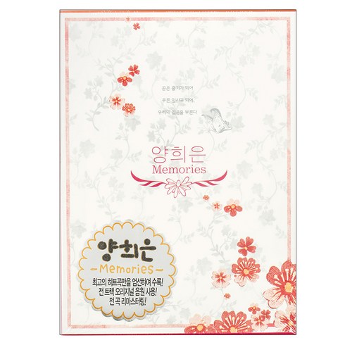 양희은 - Memories, 2CD