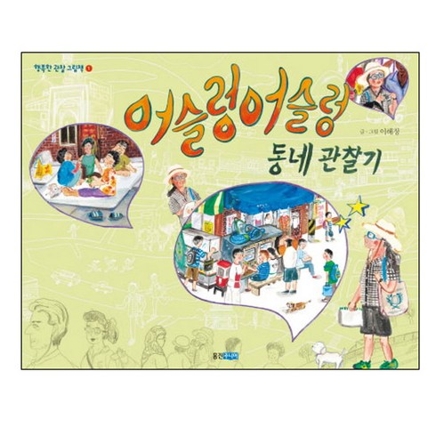 우리동네동화 - 어슬렁어슬렁 동네 관찰기, 웅진주니어