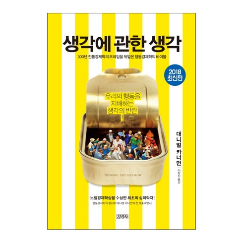 생각에생각을 - 생각에 관한 생각, 김영사, 대니얼 카너먼 저/이창신 역