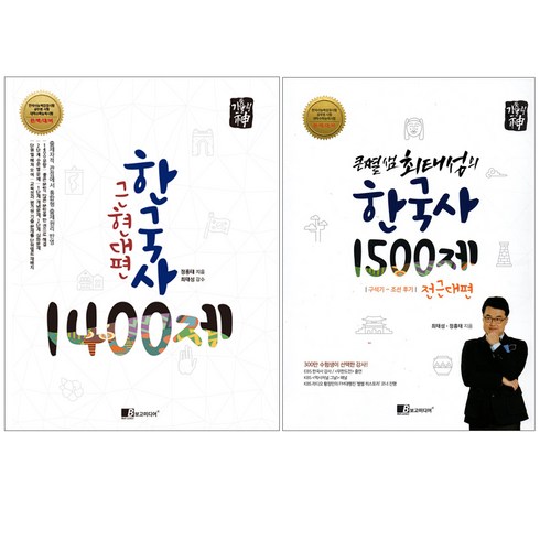 [보고미디어] 큰별샘 최태성의 한국사 1500제 전근대편+기출의 신 한국사 1400제 근현대편 세트 : 한국사능력검정시험 공무원시험 대학수학능력시험, 보고미디어