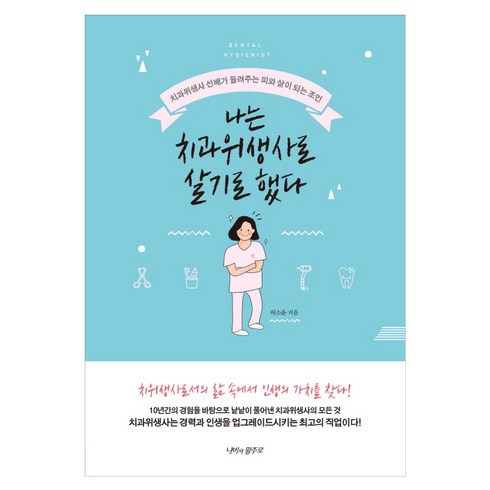 나는 치과위생사로 살기로 했다:치과위생사 선배가 들려주는 피와 살이 되는 조언, 나비의활주로, 허소윤 저
