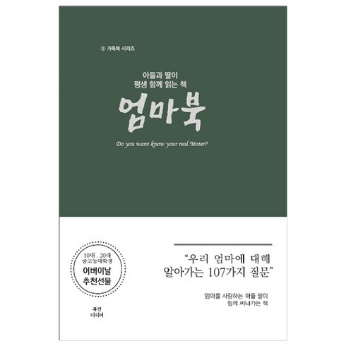 아들이좋아딸이좋아? - 아들과 딸이 평생 함께 읽는 책: 엄마북:우리 엄마에 대해 알아가는 107가지 질문, 휴먼미디어