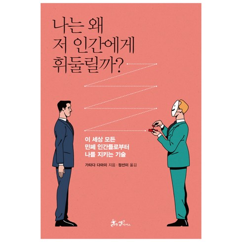 인간은왜병에걸리는가 - 나는 왜 저 인간에게 휘둘릴까?:이 세상 모든 민폐 인간들로부터 나를 지키는 기술, 쌤앤파커스, 가타다 다마미 저/정선미 역