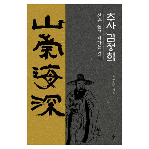 추사 - 추사 김정희:산은 높고 바다는 깊네, 창비, 유홍준 저