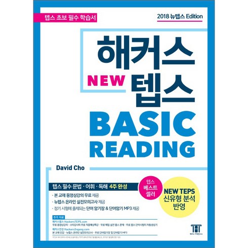 해커스텝스 - 해커스 뉴텝스 베이직 리딩:뉴텝스(NEW TEPS) 신유형 분석 반영 | 텝스 필수 문법 어휘 독해 4주 완성!, 해커스어학연구소, 해커스 뉴텝스 시리즈