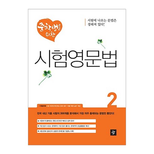 중학생을 위한 시험영문법. 2, 디딤돌