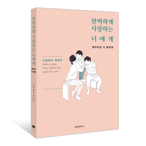 너에게하고싶은말 - 완벽하게 사랑하는 너에게: 뻔하지만 이 말밖엔:그림에다 에세이, 위즈덤하우스, 그림에다 저