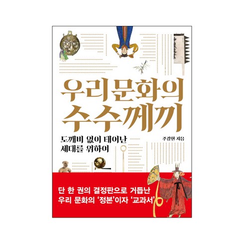 2023년 가성비 최고 문화의수수께끼 - 우리 문화의 수수께끼:도깨비 없이 태어난 세대를 위하여, 서해문집, 주강현 저