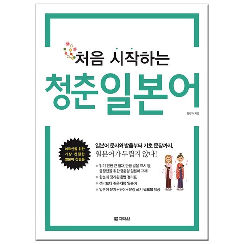 처음 시작하는 청춘 일본어:어르신을 위한 가장 친절한 일본어 첫걸음, 다락원