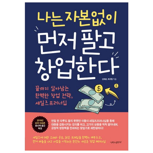 나는 자본없이 먼저 팔고 창업한다:끝까지 살아남는 완벽한 창업 전략 세일즈프러너십, 나비의활주로, 신태순,최규철 공저