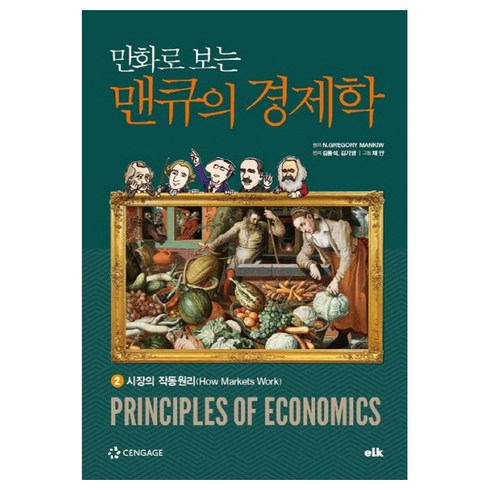 만화로 보는 맨큐의 경제학 2:시장의 작동원리, 이러닝코리아, N.GREGORY MANKIW 저/김용석,김기영 ...