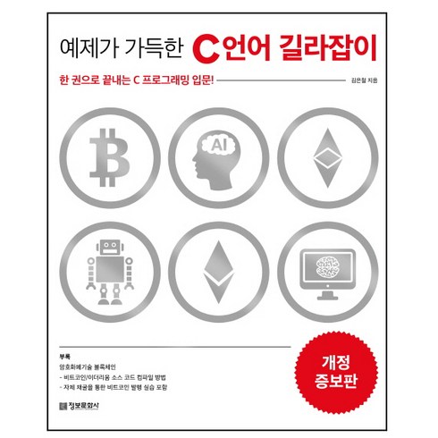 c언어일취월장 - 예제가 가득한 C 언어 길라잡이:한 권으로 끝내는 C 프로그래밍 입문!, 정보문화사