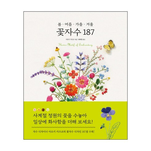 봄 여름 가을 겨울 꽃자수 187, 진선아트북, 아오키 카즈코
