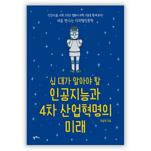 십 대가 알아야 할 인공지능과 4차 산업혁명의 미래:인간의 삶 사회 그리고 컴퓨터 과학 기술을 함께 보다!, 팜파스, 전승민 저