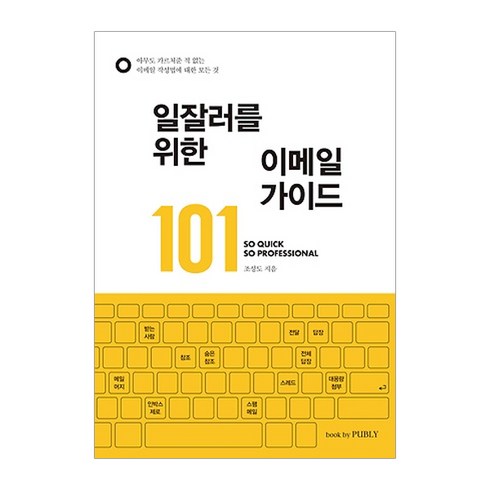 일잘러를 위한 이메일 가이드 101:아무도 가르쳐준 적 없는 이메일 작성법에 대한 모든 것, book by PUBLY(북바이퍼블리), 조성도 저