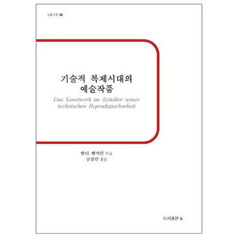 기술적 복제시대의 예술작품:, b, 발터 벤야민 저/심철민 역