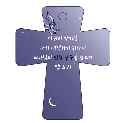 조이랜드 cross 5 성경말씀 차량용걸이 엡6장11절, 남색