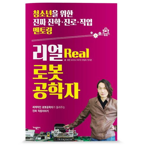 리얼(Real) 로봇공학자:세계적인 로봇공학자가 들려주는 진짜 직업이야기, 가나출판사, <MODU> 매거진”></a>
                </div>
<div class=