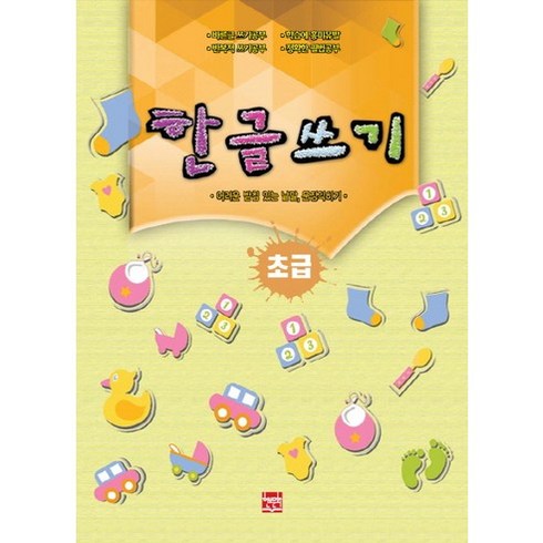 어려운받침을찾아라 - 한글쓰기(초급):어려운 받침 있는 낱말 문장 익히기, 현보문화