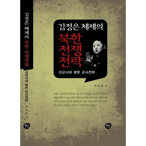 김정은 체제의 북한 전쟁전략:선군시대 북한 군사전략, 선인, 박용환 저