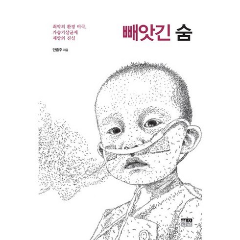 2023년 가성비 최고 가습기 살균제 제품 - 빼앗긴 숨:최악의 환경 비극 가습기살균제 재앙의 진실, 한울, 안종주 저