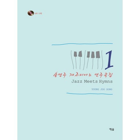 재즈피아노책 - 재즈피아노 연주곡집 1:Jazz Meets Hymns, 예솔, 송영주 저