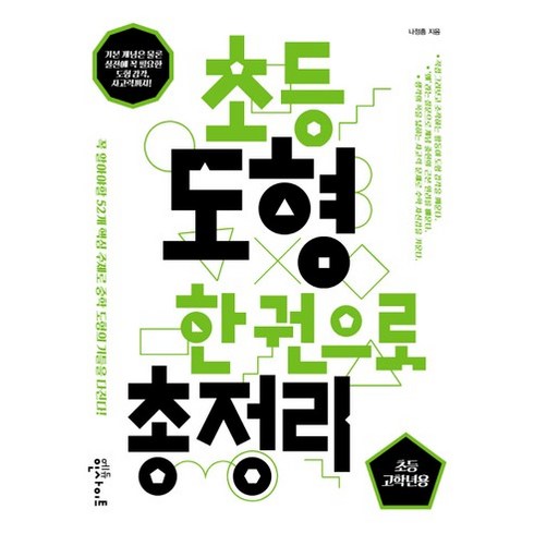 초등도형문제집 - 초등 도형 한 권으로 총정리: 초등 고학년용:꼭 알아야할 52개 핵심 주제로 중학 도형의 기틀을 다진다!, 에듀인사이트