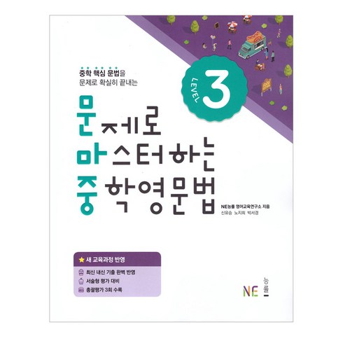 문제로마스터하는중학영문법 - 문제로 마스터하는 중학 영문법 Level 3:새 교육과정 반영, NE능률, 영어영역