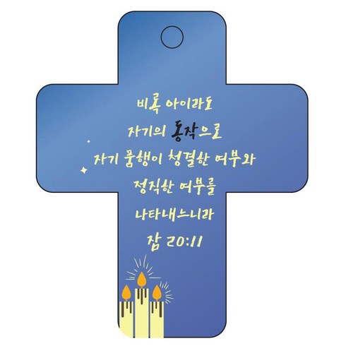 조이랜드 성경말씀 차량용 열쇠고리 cross 3 파랑 잠20장11절, 1개