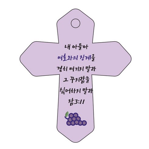 조이랜드 성경말씀 차량용 열쇠고리 cross 6 보라 잠3장11절, 1개